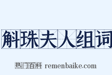 斛珠夫人组词是什么意思的图片